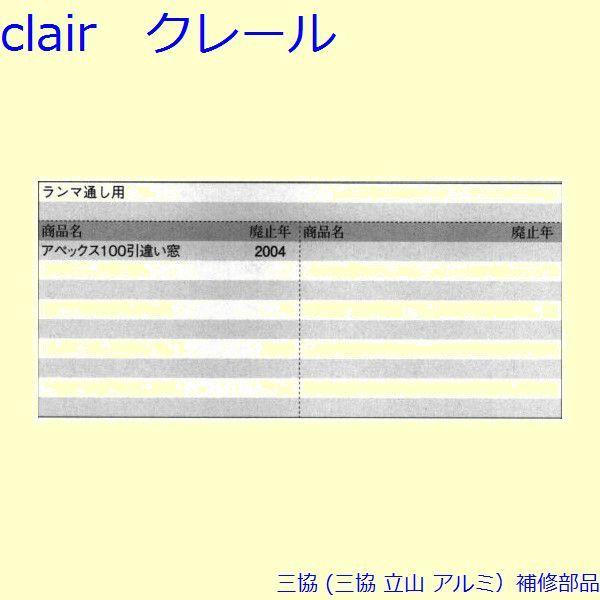 三協 アルミ 旧立山 アルミ 引違い窓 戸車：戸車(下かまち)[PYTO167] |  | 01