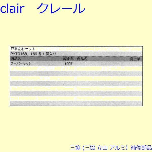 三協 アルミ 旧立山 アルミ 引違い窓 戸車：戸車(下かまち)[PYTO168] |  | 01