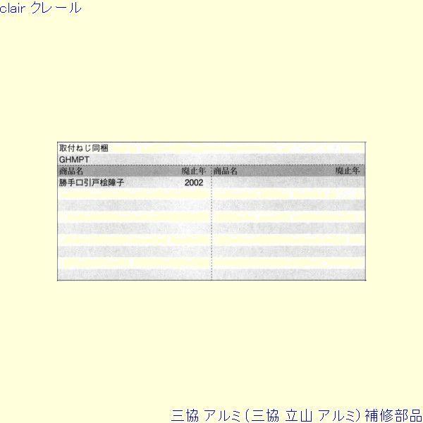 三協 アルミ 旧立山 アルミ 勝手口 戸車：戸車(下かまち)[PYTO170] |  | 01