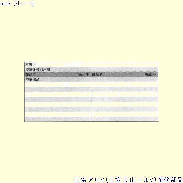 三協 アルミ 旧立山 アルミ 浴室 戸車：戸車[PYTO172] |  | 01