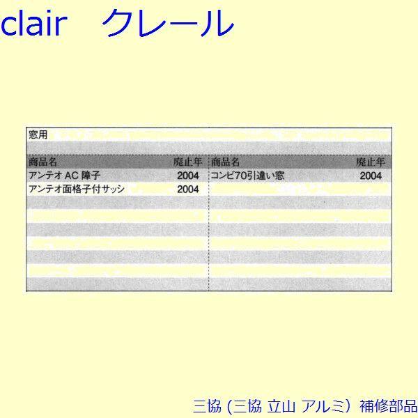 三協 アルミ 旧立山 アルミ 引違い窓 戸車：戸車(下かまち)[PYTO175] |  | 01