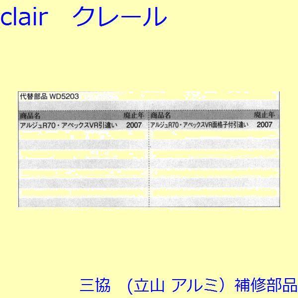 三協 アルミ 旧立山 アルミ 引違い窓 操作レバー・戸車：戸車(下かまち)[PYTO180] |  | 01
