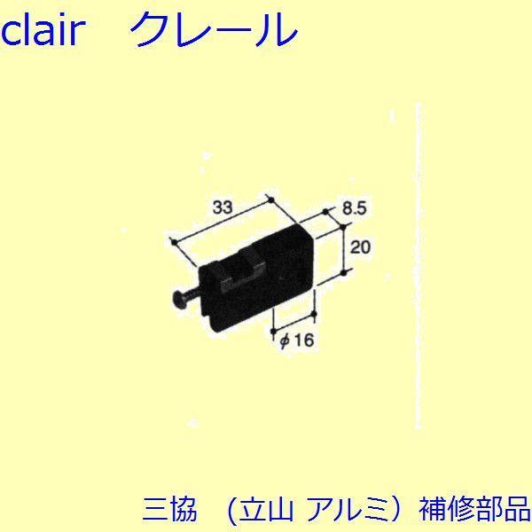 三協 アルミ 旧立山 アルミ 網戸 戸車：戸車(下かまち)[PYTO182] | 