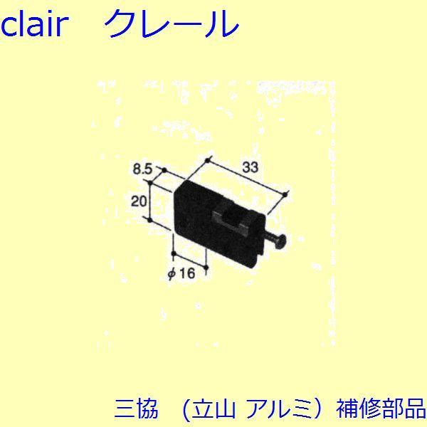三協 アルミ 旧立山 アルミ 網戸 戸車：戸車(下かまち)[PYTO183] | 