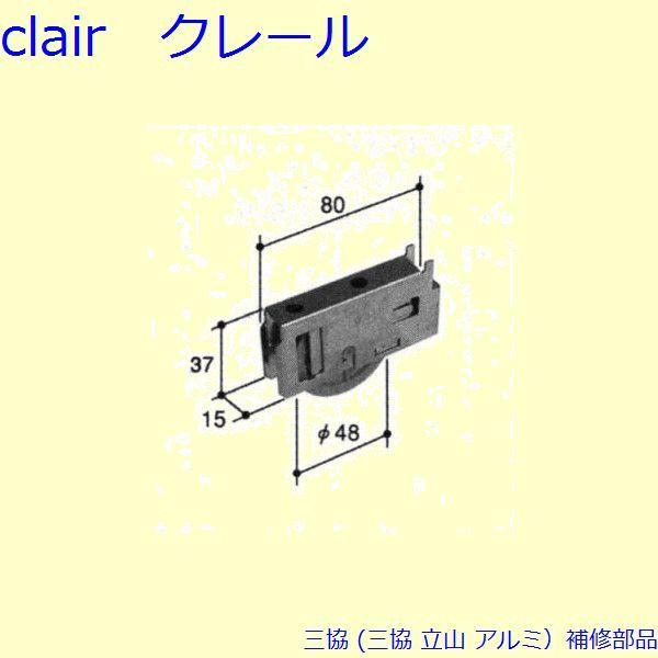 三協 アルミ 旧立山 アルミ 引違い窓 戸車：戸車(下かまち)[PYTO201] pyto201Clair 通販 Yahoo