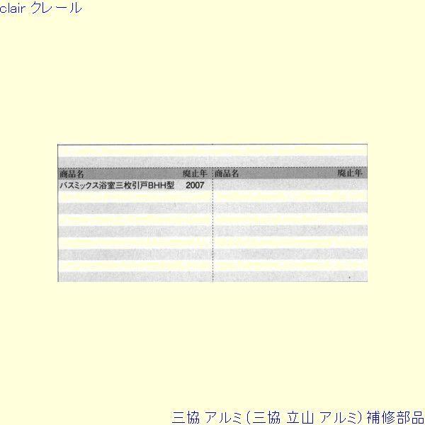 三協 アルミ 旧立山 アルミ 浴室 戸車：戸車(上かまち)[PYTO208] |  | 01