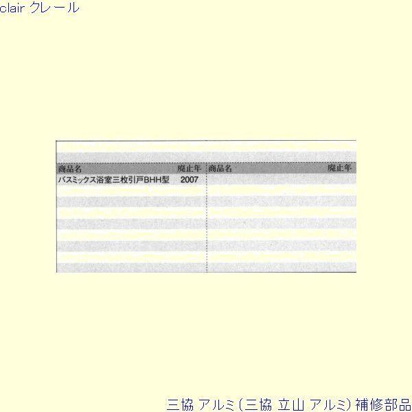 三協 アルミ 旧立山 アルミ 浴室 戸車：戸車(上かまち)[PYTO209] |  | 01