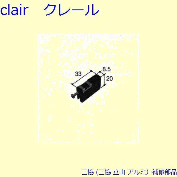 三協 アルミ 旧立山 アルミ 網戸 戸車：戸車(下かまち)[PYTO220] | 