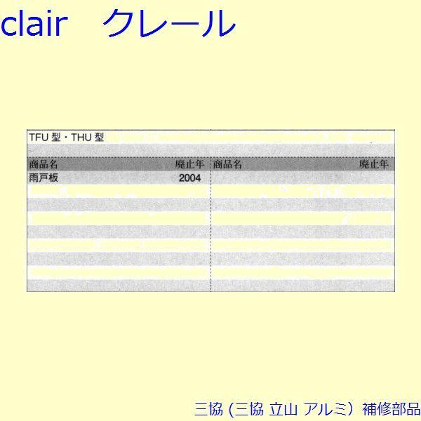 三協 アルミ 旧立山 アルミ 雨戸 戸車：戸車(下かまち)[PYTO225] |  | 01