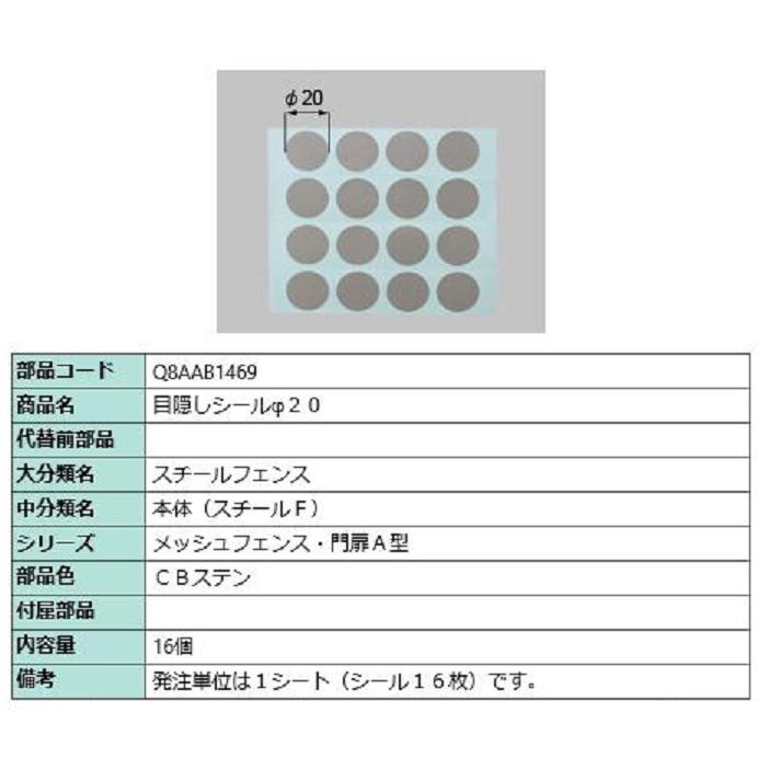 目隠しシールφ20 / 16個 部品色：CBステン Q8AAB1469 交換用 部品