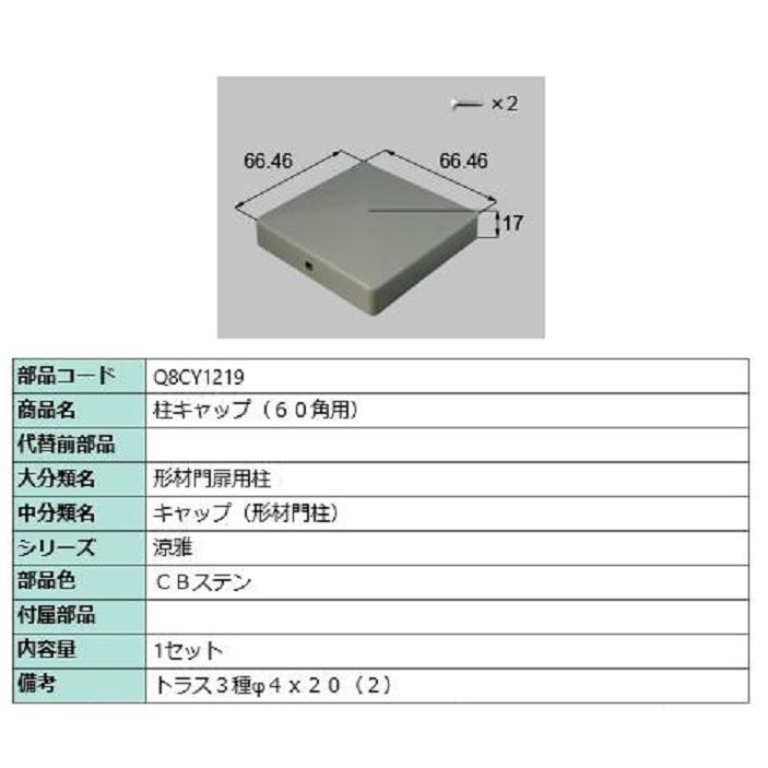 柱キャップ(60角用) / 1セット入り 部品色:CBステン Q8CY1219 柱キャップ(60角用) / 1セット入り 部品色:CBステン Q8CY1219