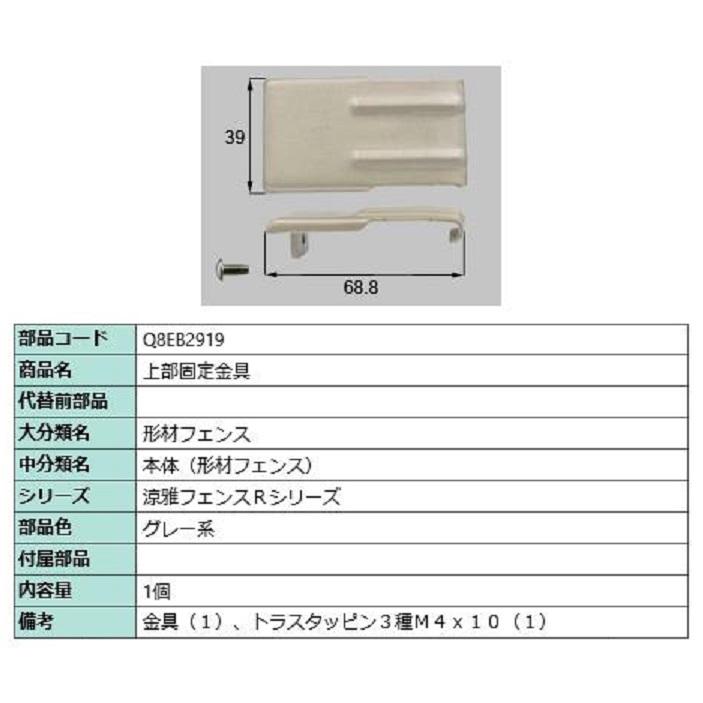 上部固定金具 / 1個入り 部品色：グレー系 Q8EB2919 交換用 部品 新日軽 LIXIL リクシル TOSTEM トステム | 