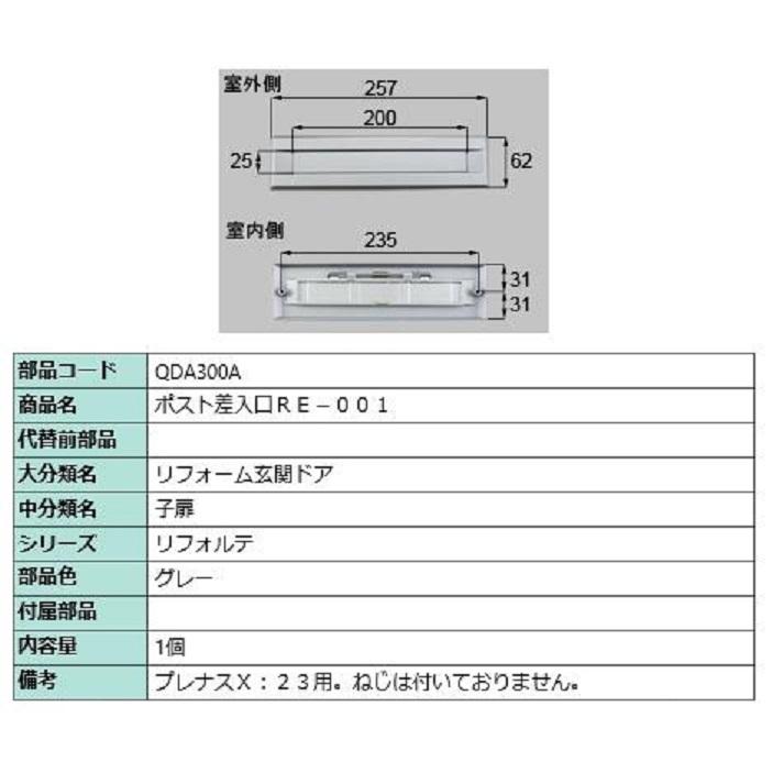 ポスト差入口 RE-001 / 1個 部品色：グレー QDA300A 交換用 部品 LIXIL リクシル TOSTEM トステム | 