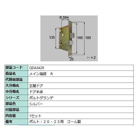 メイン箱錠/ 1セット 部品色： シルバー QDA342R 交換用 部品 LIXIL リクシル TOSTEM トステム | 