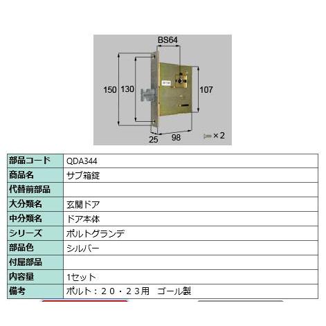 サブ箱錠/ 1セット 部品色： シルバー QDA344 交換用 部品 LIXIL リクシル TOSTEM トステム | 