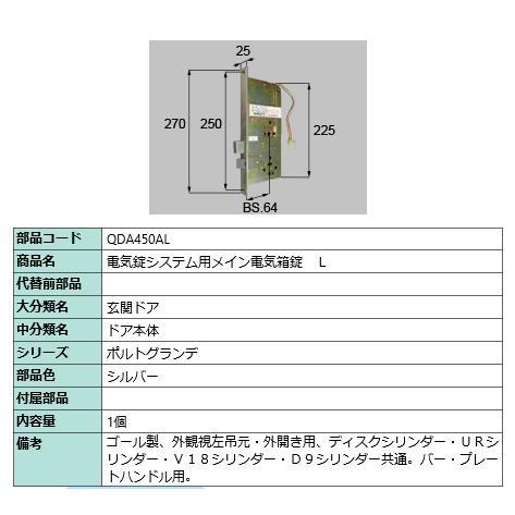 電気錠システムメイン用メイン電気箱錠L/ 1セット 部品色： シルバー QDA450AL 交換用 部品 LIXIL リクシル TOSTEM トステム | 