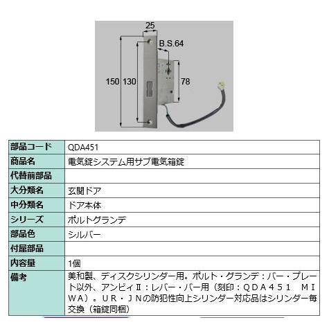 電気錠システムメイン用サブ電気箱錠/ 1セット 部品色： シルバー QDA451 交換用 部品 LIXIL リクシル TOSTEM トステム | 