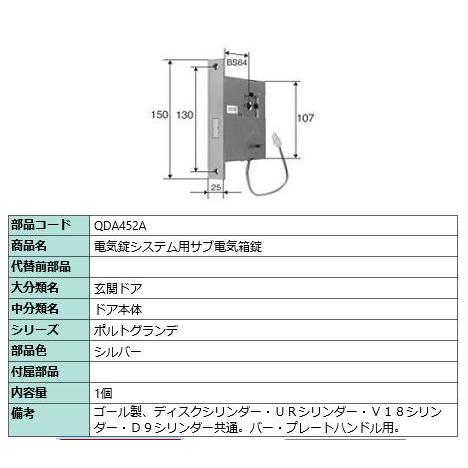 電気錠システムメイン用サブ電気箱錠/ 1セット 部品色： シルバー QDA452A 交換用 部品 LIXIL リクシル TOSTEM トステム | 