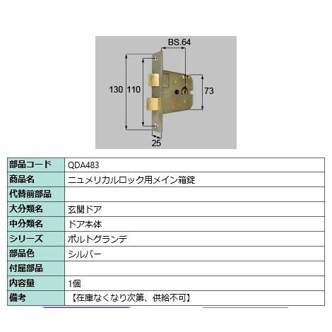 ニュメリカルロック用箱錠/ 1セット 部品色： シルバー QDA483 交換用 部品 LIXIL リクシル TOSTEM トステム | 