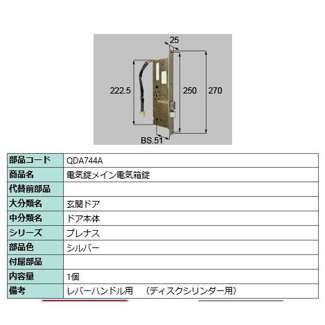 電気錠メイン電気箱錠/ 1セット 部品色： シルバー QDA744A 交換用 部品 LIXIL リクシル TOSTEM トステム | 