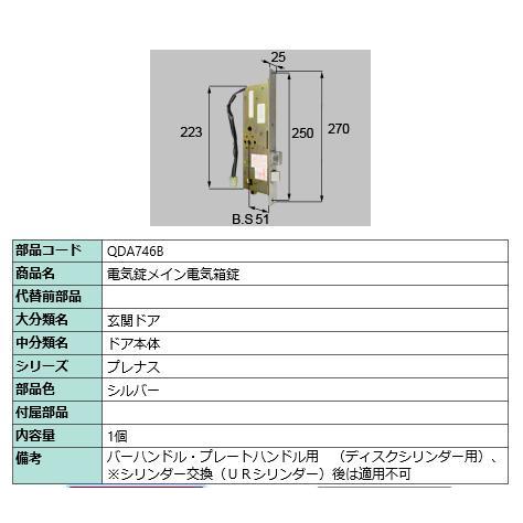 電気錠メイン電気箱錠/ 1セット 部品色： シルバー QDA746B 交換用 部品 LIXIL リクシル TOSTEM トステム | 