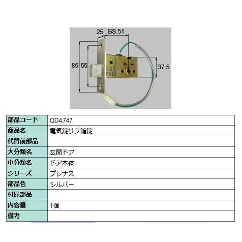 電気錠サブ箱錠/ 1セット 部品色： シルバー QDA747 交換用 部品 LIXIL リクシル TOSTEM トステム | 