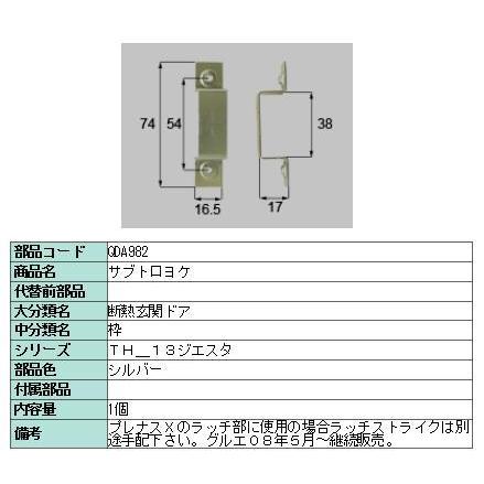 リクシル 部品 サブトロヨケ QDA982 LIXIL トステム メンテナンス | 