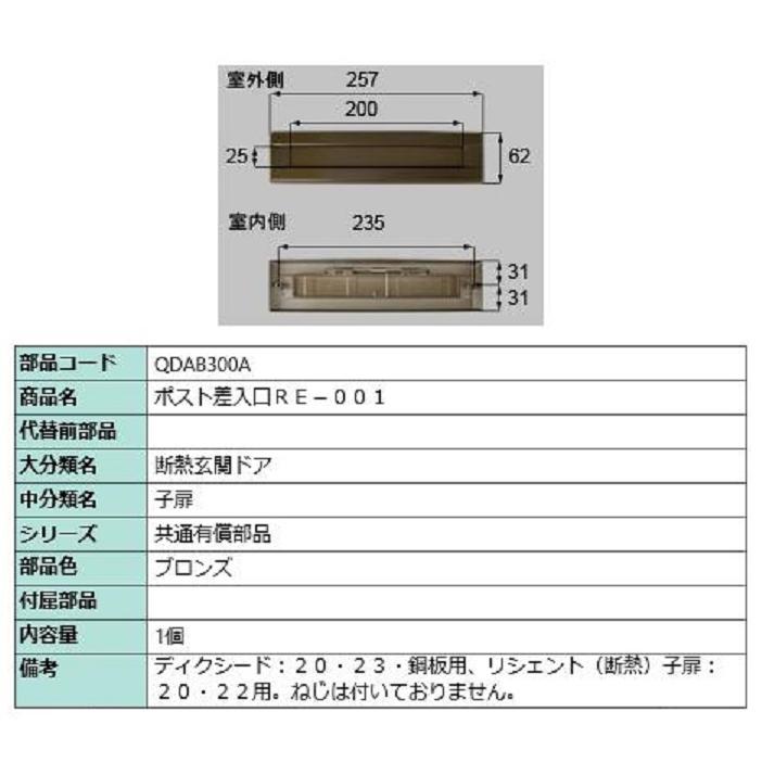 ポスト差入口 RE-001 / 1個 部品色：ブロンズ QDAB300A 交換用 部品 LIXIL リクシル TOSTEM トステム | 