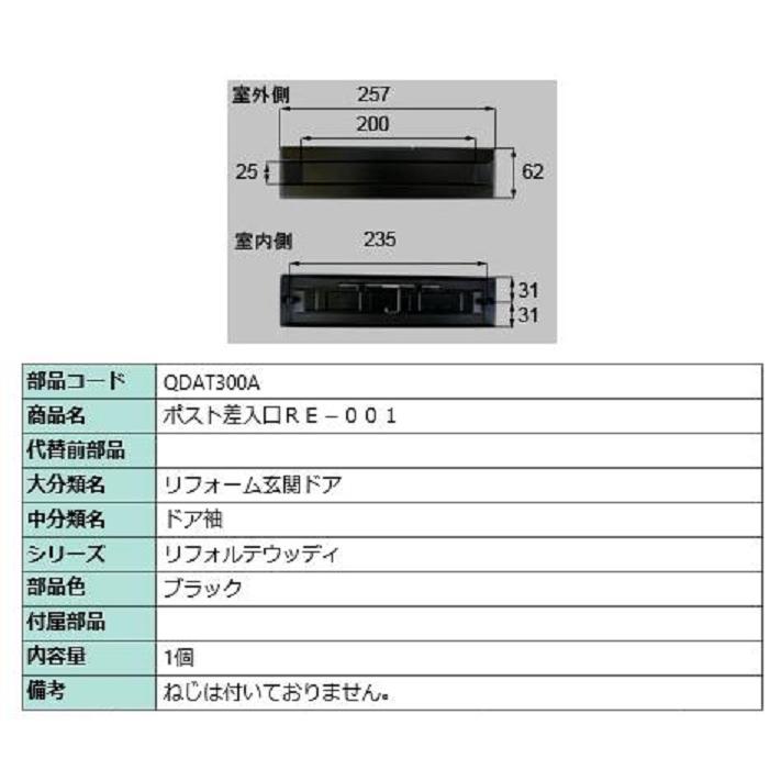 ポスト差入口 RE-001 / 1個 部品色：ブラック QDAT300A 交換用 部品 LIXIL リクシル TOSTEM トステム | 