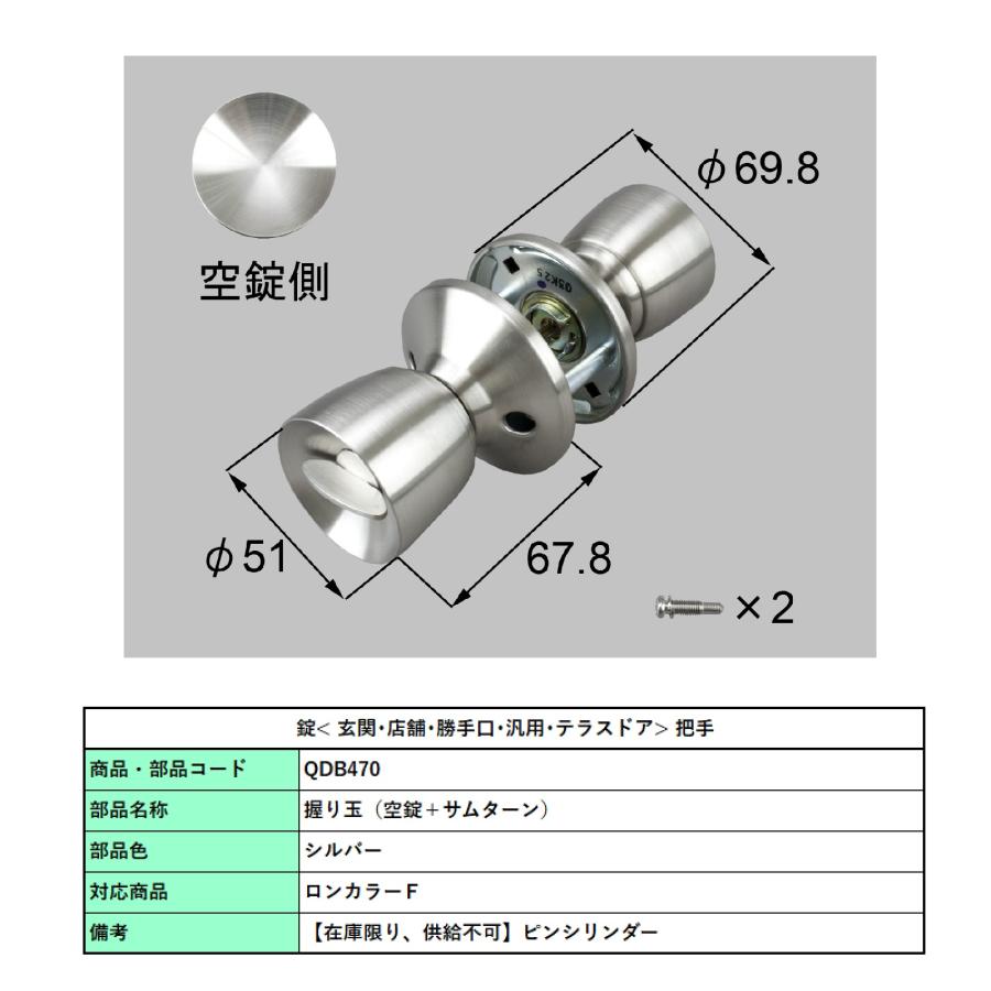 握り玉( 空錠+ サムターン) / (1 セット) 部品色:シルバー QDB470　 交換用 部品 Lixil リクシル TOSTEM トステム |  | 01
