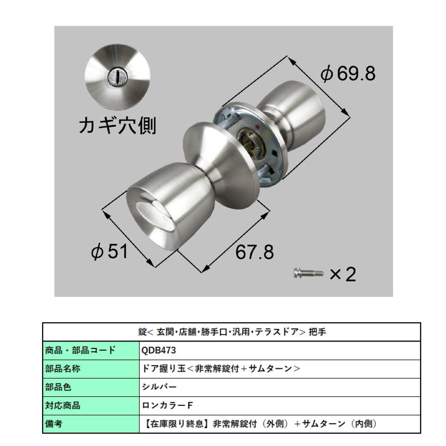 ロンカラーF ドア握り玉 / (1 セット) 部品色:シルバー QDB473　 交換用 部品 Lixil リクシル TOSTEM トステム |  | 01