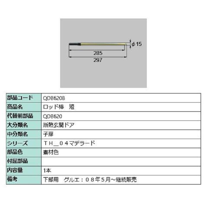 ロッド棒 / 短 部品色：素材色 QDB620B 交換用 部品 LIXIL リクシル TOSTEM トステム | 