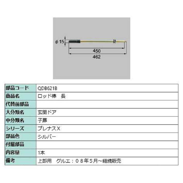 ロッド棒 / 長 部品色：シルバー QDB621B 交換用 部品 LIXIL リクシル TOSTEM トステム | 