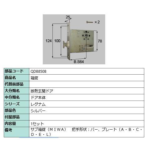 箱錠/ 1セット 部品色： シルバー QDB850B 交換用 部品 LIXIL リクシル TOSTEM トステム | 