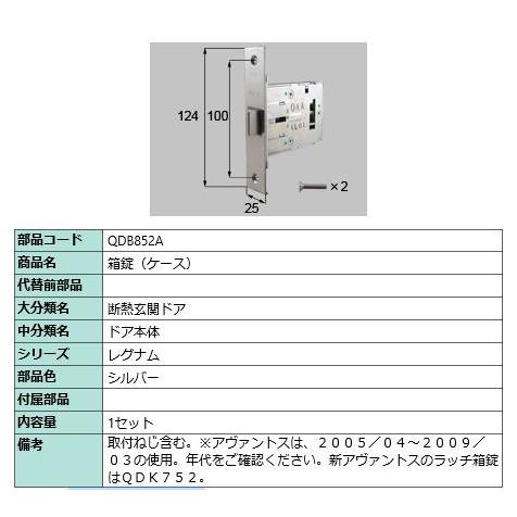 箱錠(ケース)/ 1セット 部品色： シルバー QDB852A 交換用 部品 LIXIL リクシル TOSTEM トステム | 