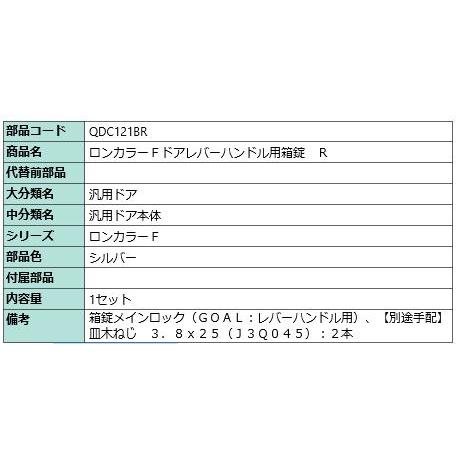 特注レバー箱錠/１個入り 部品色：シルバー QDC121BR 交換用 部品 Lixil リクシル TOSTEM トステム |  | 01