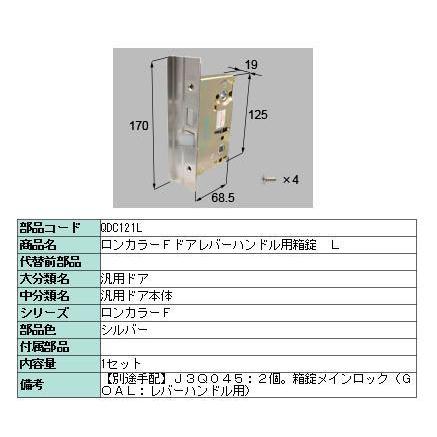 ロンカラーフラッシュドア レバーハンドル用箱錠 L / QDC121L 交換用 部品 LIXIL リクシル TOSTEM トステム | 