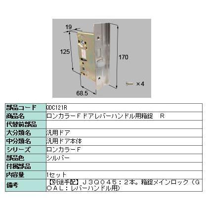 ロンカラーフラッシュドア レバーハンドル用箱錠 R / QDC121R 交換用 部品 LIXIL リクシル TOSTEM トステム | 