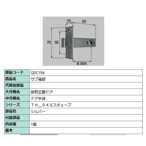 サブ箱錠/ 1セット 部品色： シルバー QDC19A 交換用 部品 LIXIL リクシル TOSTEM トステム | 