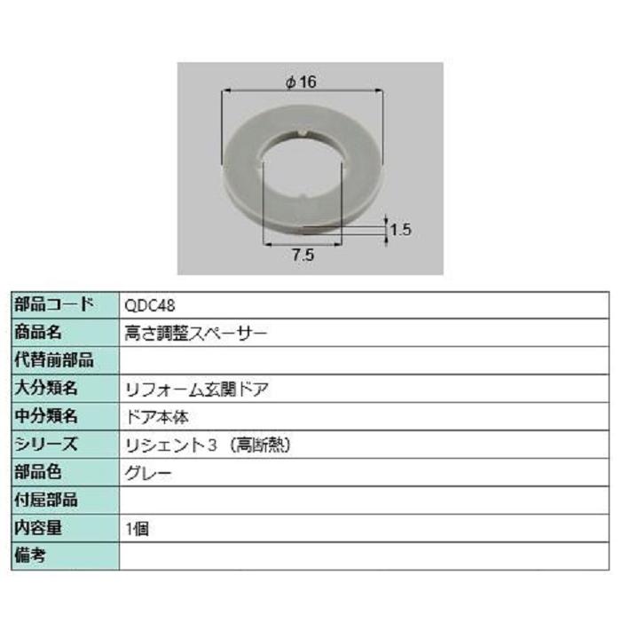 LIXIL 高さ調整スペーサー / 1個入り 部品色:グレー QDC48 交換 LIXIL 高さ調整スペーサー / 1個入り 部品色:グレー QDC48 交換