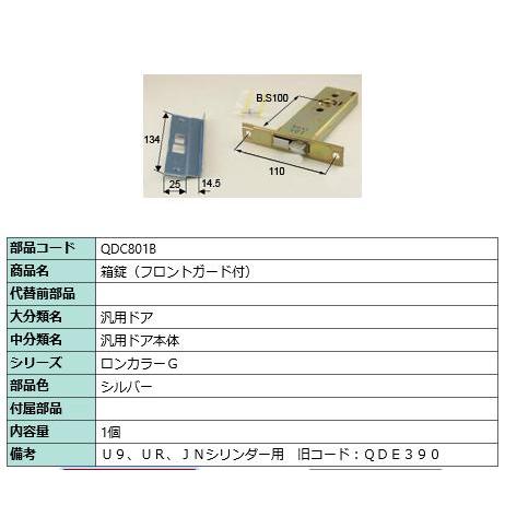 箱錠(フロントガード付)/ 1セット 部品色： シルバー QDC801B 交換用 部品 LIXIL リクシル TOSTEM トステム | 