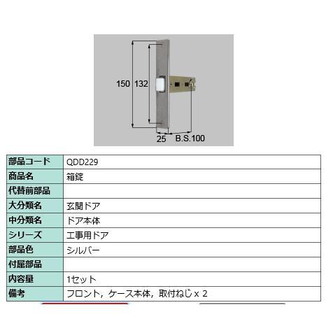 箱錠/ 1セット 部品色： シルバー QDD229 交換用 部品 LIXIL リクシル TOSTEM トステム | 