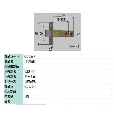 サブ箱錠/ 1セット 部品色： シルバー QDD867 交換用 部品 LIXIL リクシル TOSTEM トステム | 