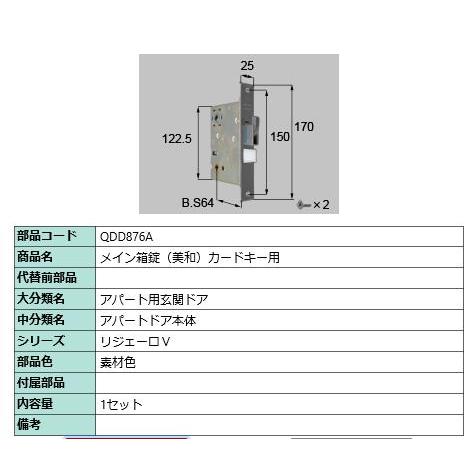 メイン箱錠(美和)カードキー用/ 1セット 部品色： 素材色 QDD876A 交換用 部品 LIXIL リクシル TOSTEM トステム | 