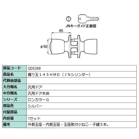 握り玉セット145HMD(JN シリンダー)/１セット入り 部品色：シルバー QDE389  交換用 部品 Lixil リクシル TOSTEM トステム | 