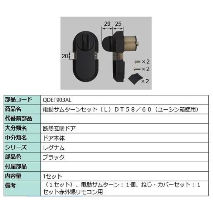 電動サムターンセット / L ブラック QDET903AL LIXIL 電動サムターンセット / L 部品色：ブラック QDET903AL 交換用 部品