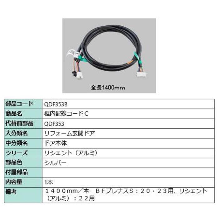 框内配線コードC 全長：1,400mm / 1本入り 部品色：シルバー QDF353B 交換用 部品 LIXIL リクシル TOSTEM トステム | 