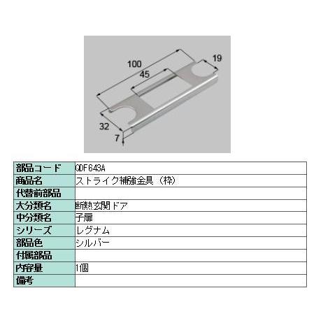 リクシル 部品 ストライク補強金具 枠 QDF643A LIXIL トステム メンテナンス | 