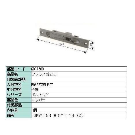 リクシル 部品 フランス落としロック無 非防火用 QDFT500 LIXIL トステム メンテナンス | 
