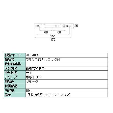 リクシル 部品 フランス落としロック付 非防火用 QDFT781A LIXIL トステム メンテナンス | 